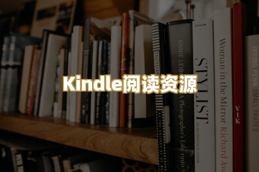 Kindle阅读资源